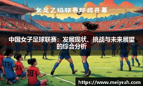 中国女子足球联赛：发展现状、挑战与未来展望的综合分析