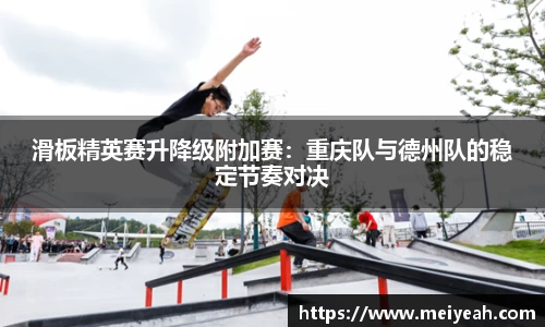 滑板精英赛升降级附加赛：重庆队与德州队的稳定节奏对决