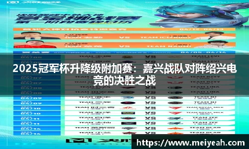 2025冠军杯升降级附加赛：嘉兴战队对阵绍兴电竞的决胜之战