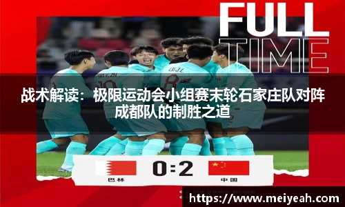 战术解读：极限运动会小组赛末轮石家庄队对阵成都队的制胜之道