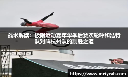 战术解读：极限运动嘉年华季后赛次轮呼和浩特队对阵杭州队的制胜之道