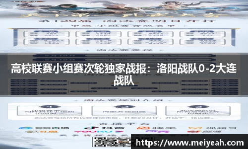 高校联赛小组赛次轮独家战报：洛阳战队0-2大连战队