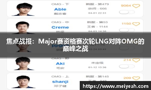 焦点战报：Major赛资格赛次轮LNG对阵OMG的巅峰之战