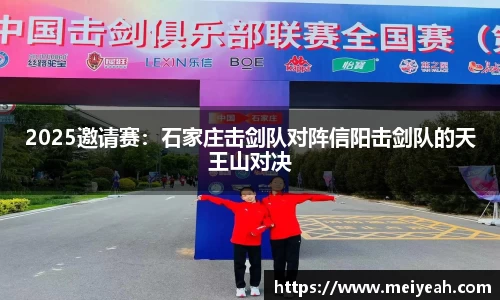 2025邀请赛：石家庄击剑队对阵信阳击剑队的天王山对决
