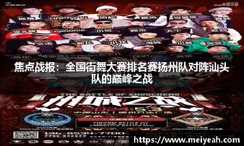 焦点战报：全国街舞大赛排名赛扬州队对阵汕头队的巅峰之战