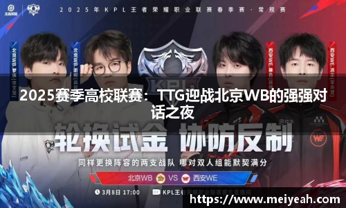 2025赛季高校联赛：TTG迎战北京WB的强强对话之夜