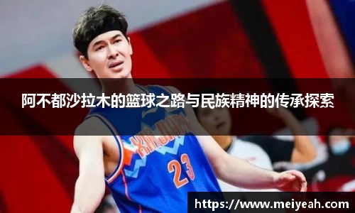 阿不都沙拉木的篮球之路与民族精神的传承探索