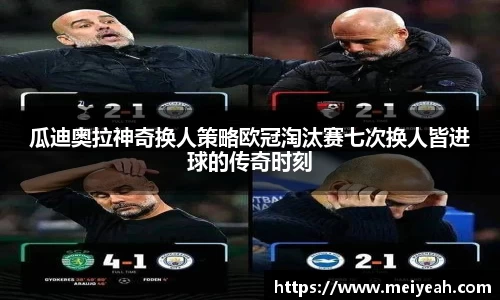 瓜迪奥拉神奇换人策略欧冠淘汰赛七次换人皆进球的传奇时刻
