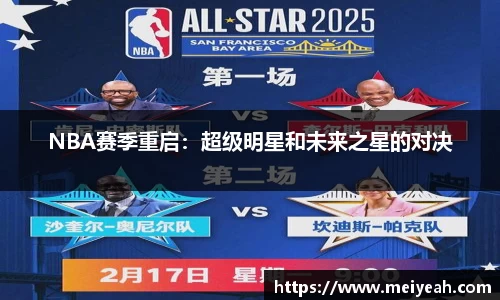 NBA赛季重启：超级明星和未来之星的对决