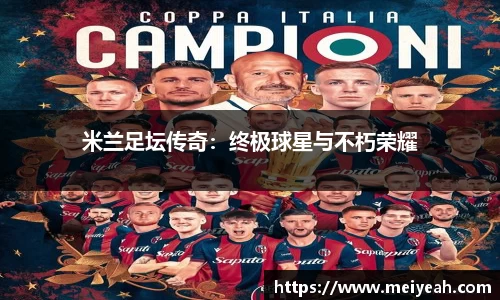 米兰足坛传奇：终极球星与不朽荣耀