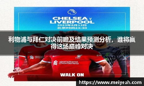 利物浦与拜仁对决前瞻及结果预测分析，谁将赢得这场巅峰对决