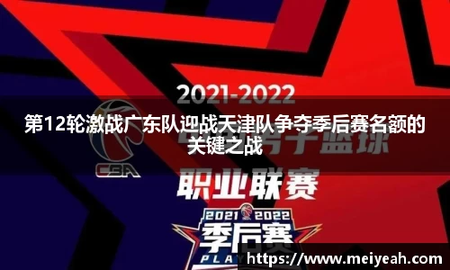 第12轮激战广东队迎战天津队争夺季后赛名额的关键之战
