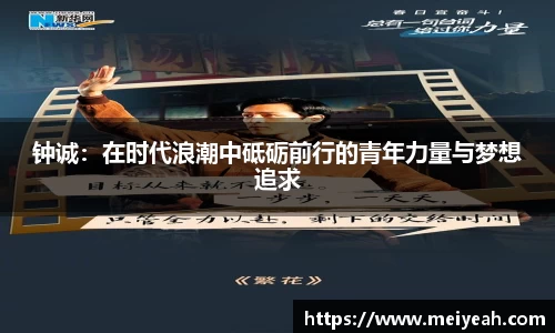 钟诚：在时代浪潮中砥砺前行的青年力量与梦想追求