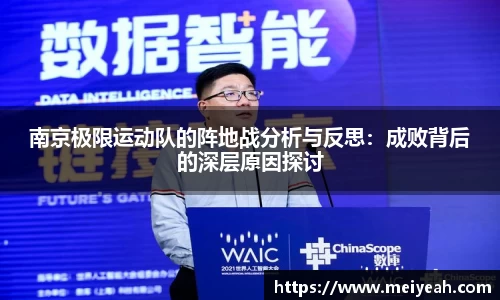 南京极限运动队的阵地战分析与反思：成败背后的深层原因探讨