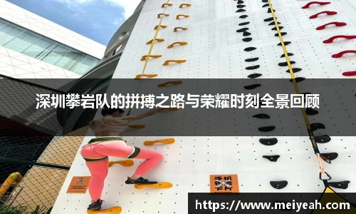 深圳攀岩队的拼搏之路与荣耀时刻全景回顾