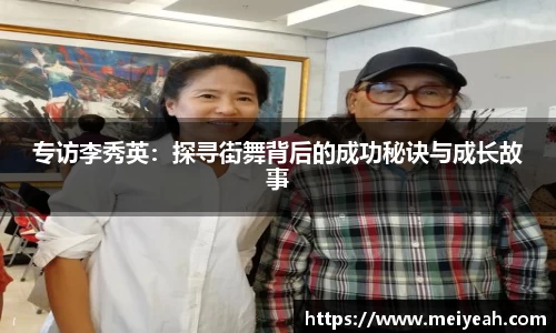 专访李秀英：探寻街舞背后的成功秘诀与成长故事