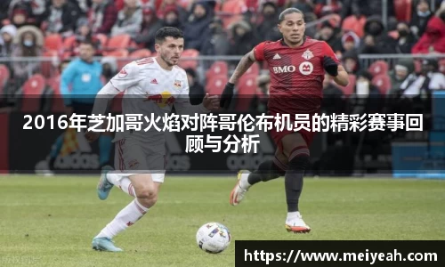 2016年芝加哥火焰对阵哥伦布机员的精彩赛事回顾与分析